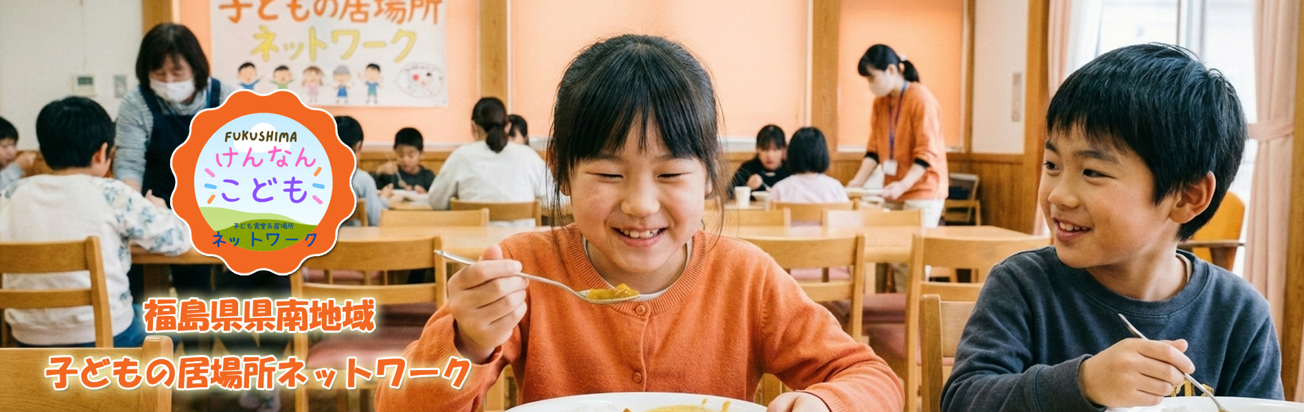 福島県県南地域子どもの居場所ネットワーク